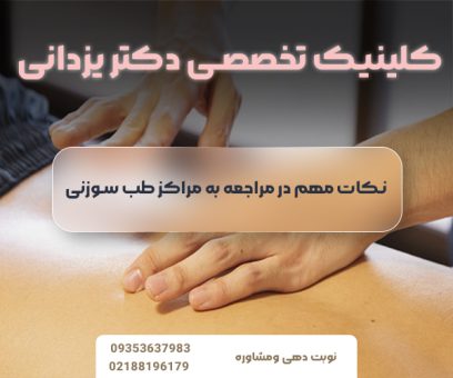 نکات مهم در مراجعه به مراکز طب سوزنی